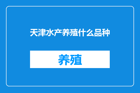 天津水产养殖什么品种