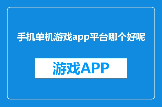 手机单机游戏app平台哪个好呢