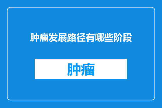 肿瘤发展路径有哪些阶段