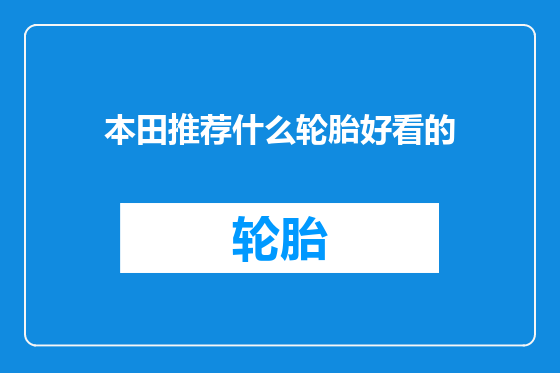 本田推荐什么轮胎好看的