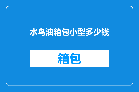水鸟油箱包小型多少钱