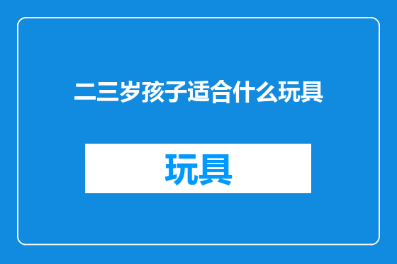 二三岁孩子适合什么玩具