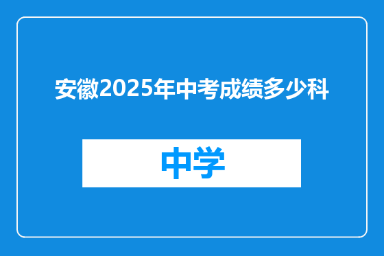 安徽2025年中考成绩多少科