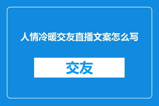 人情冷暖交友直播文案怎么写