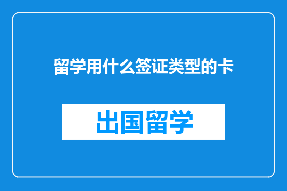 留学用什么签证类型的卡