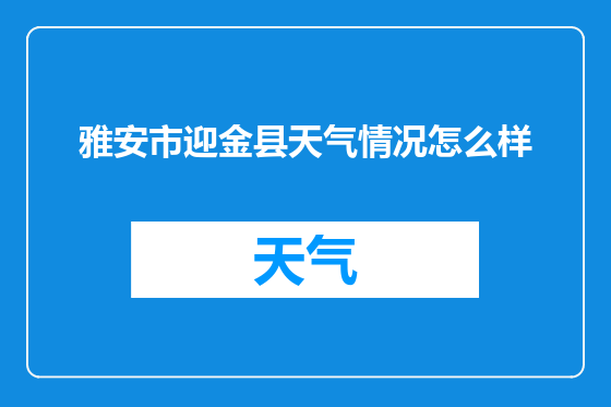 雅安市迎金县天气情况怎么样