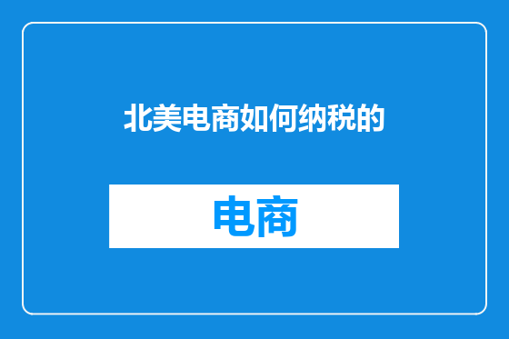北美电商如何纳税的