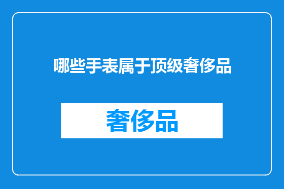 哪些手表属于顶级奢侈品