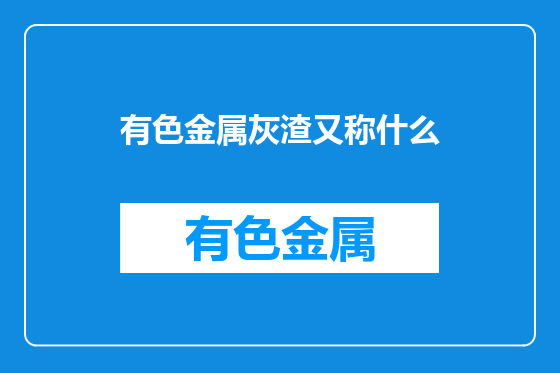 有色金属灰渣又称什么