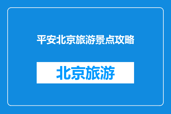 平安北京旅游景点攻略
