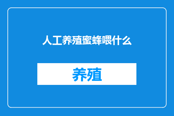 人工养殖蜜蜂喂什么