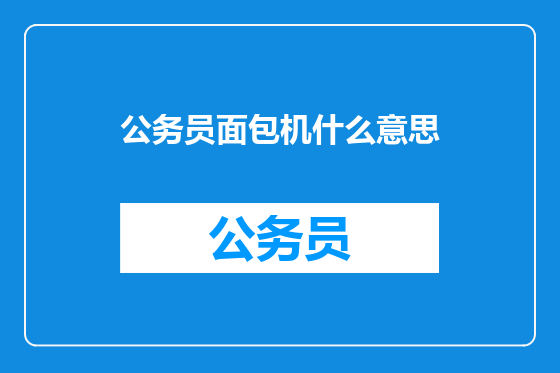 公务员面包机什么意思