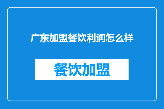 广东加盟餐饮利润怎么样