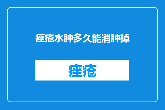 痤疮水肿多久能消肿掉