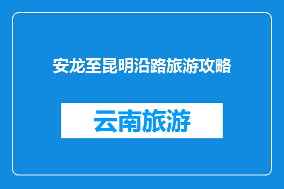 安龙至昆明沿路旅游攻略
