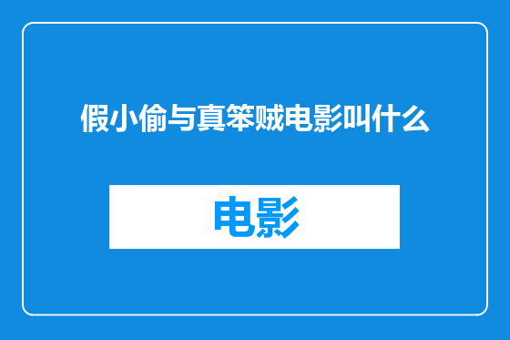 假小偷与真笨贼电影叫什么