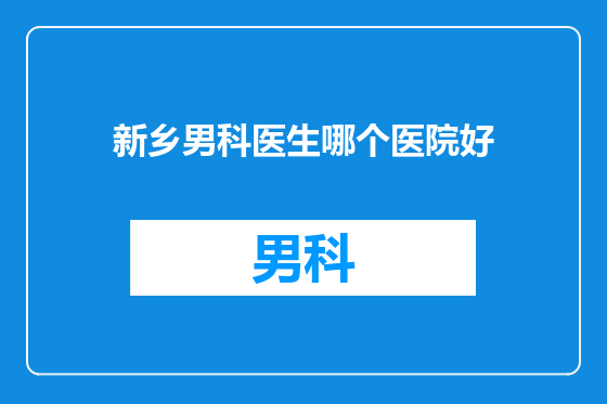 新乡男科医生哪个医院好