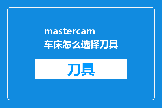 mastercam车床怎么选择刀具