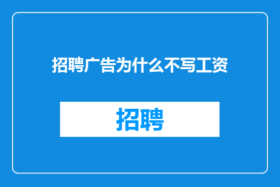 招聘广告为什么不写工资