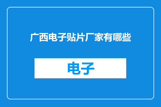 广西电子贴片厂家有哪些