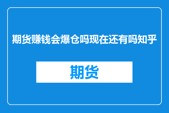 期货赚钱会爆仓吗现在还有吗知乎