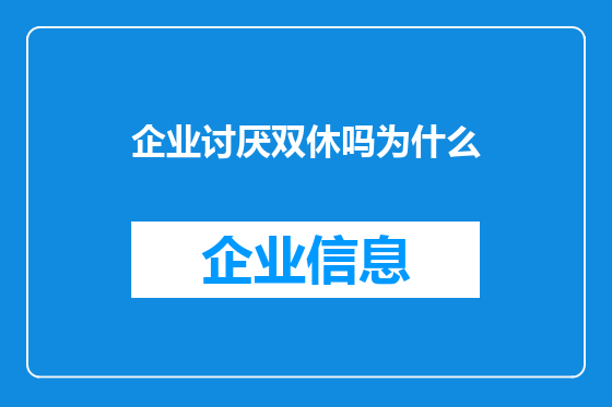企业讨厌双休吗为什么