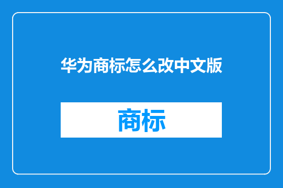 华为商标怎么改中文版