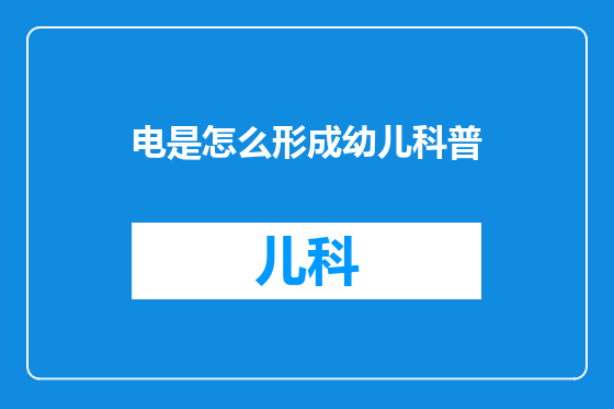 电是怎么形成幼儿科普