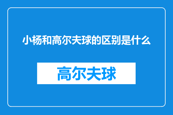 小杨和高尔夫球的区别是什么
