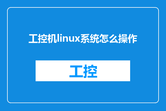 工控机linux系统怎么操作