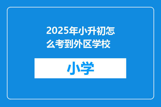 2025年小升初怎么考到外区学校