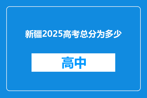 新疆2025高考总分为多少
