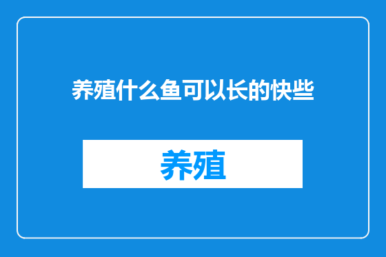 养殖什么鱼可以长的快些