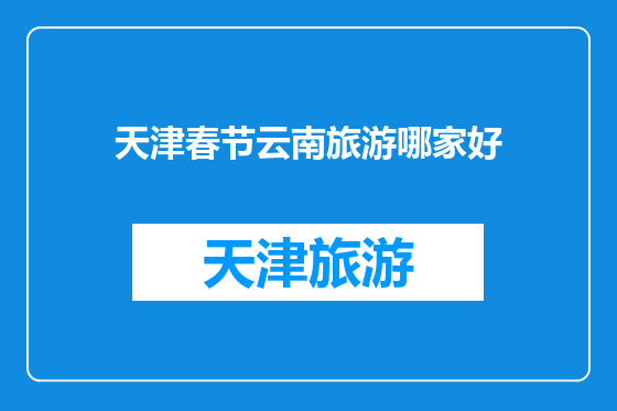 天津春节云南旅游哪家好
