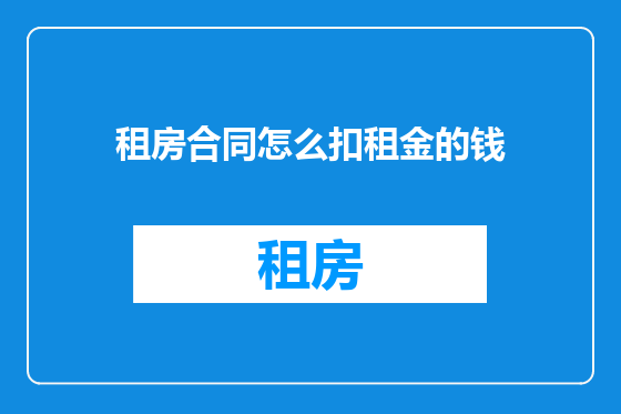 租房合同怎么扣租金的钱