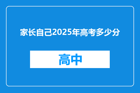 家长自己2025年高考多少分