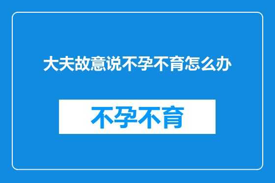 大夫故意说不孕不育怎么办