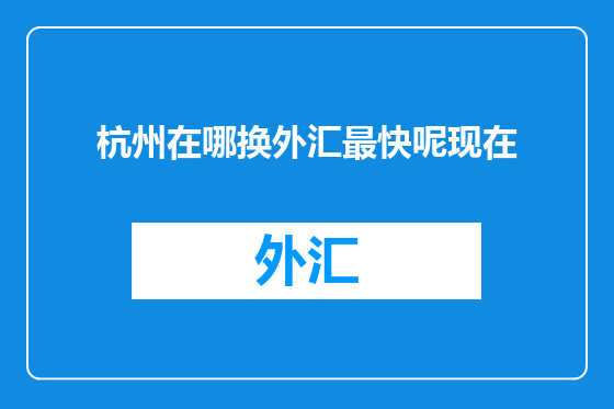 杭州在哪换外汇最快呢现在