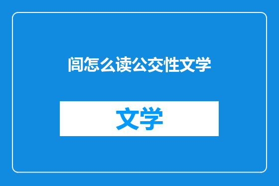 闾怎么读公交性文学