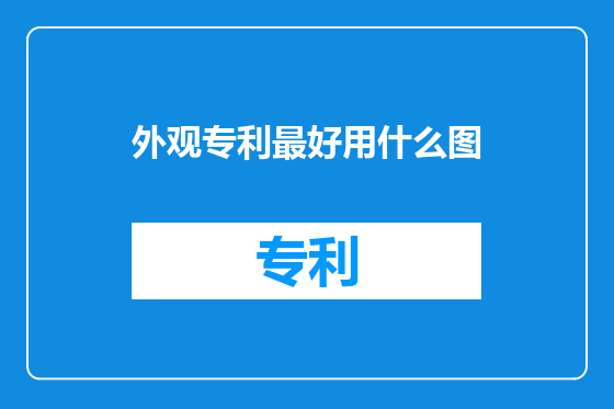 外观专利最好用什么图