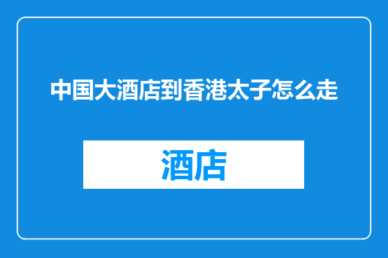 中国大酒店到香港太子怎么走