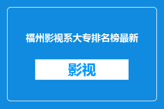 福州影视系大专排名榜最新