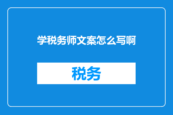 学税务师文案怎么写啊