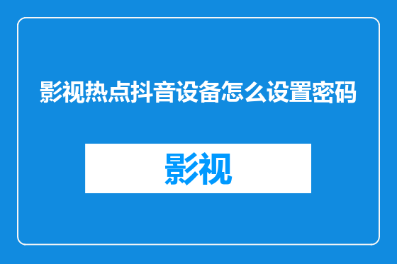 影视热点抖音设备怎么设置密码