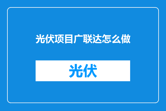 光伏项目广联达怎么做