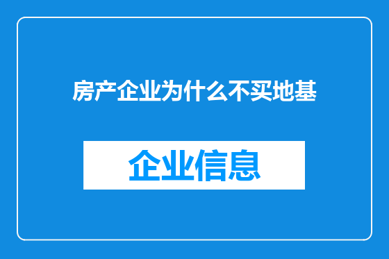 房产企业为什么不买地基