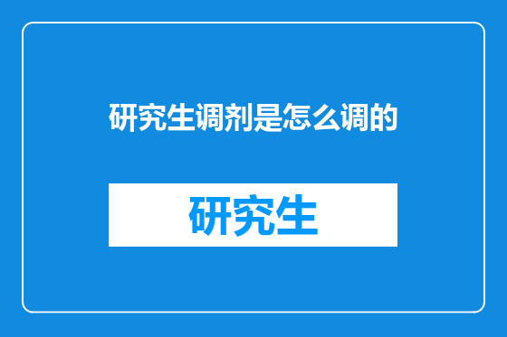 研究生调剂是怎么调的
