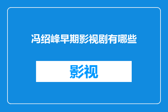 冯绍峰早期影视剧有哪些