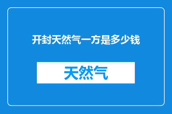 开封天然气一方是多少钱