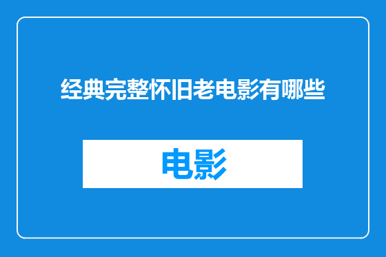 经典完整怀旧老电影有哪些